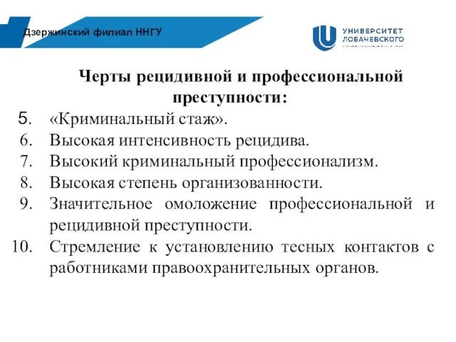 Дзержинский филиал ННГУ Черты рецидивной и профессиональной преступности: «Криминальный стаж». Высокая интенсивность