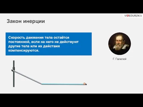 Скорость движения тела остаётся постоянной, если на него не действуют другие тела