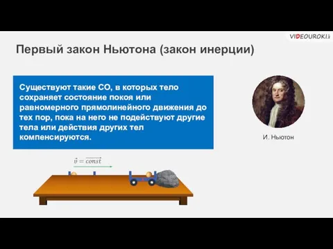 Существуют такие СО, в которых тело сохраняет состояние покоя или равномерного прямолинейного