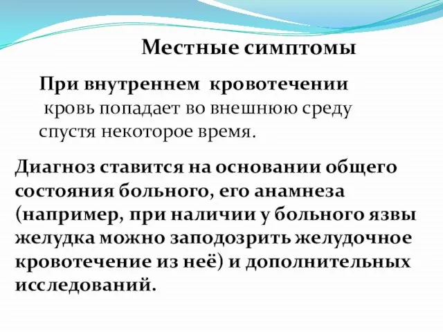 Местные симптомы При внутреннем кровотечении кровь попадает во внешнюю среду спустя некоторое