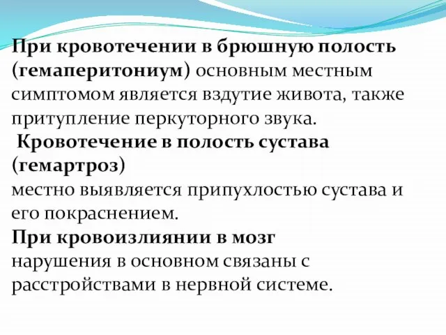 При кровотечении в брюшную полость (гемаперитониум) основным местным симптомом является вздутие живота,