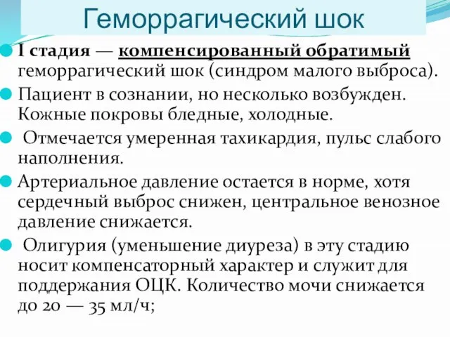 Геморрагический шок I стадия — компенсированный обратимый геморрагический шок (синдром малого выброса).