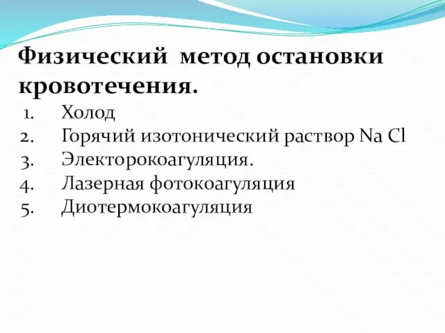 Физический метод остановки кровотечения. Холод Горячий изотонический раствор Na Cl Электорокоагуляция. Лазерная фотокоагуляция Диотермокоагуляция