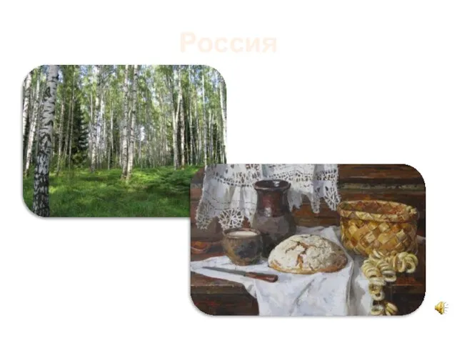 Россия