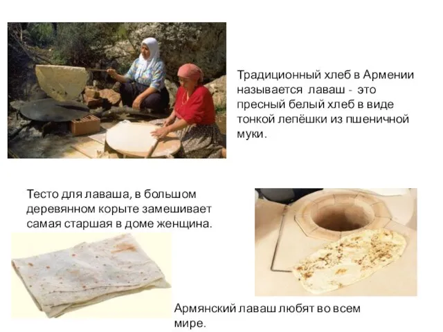 Традиционный хлеб в Армении называется лаваш - это пресный белый хлеб в