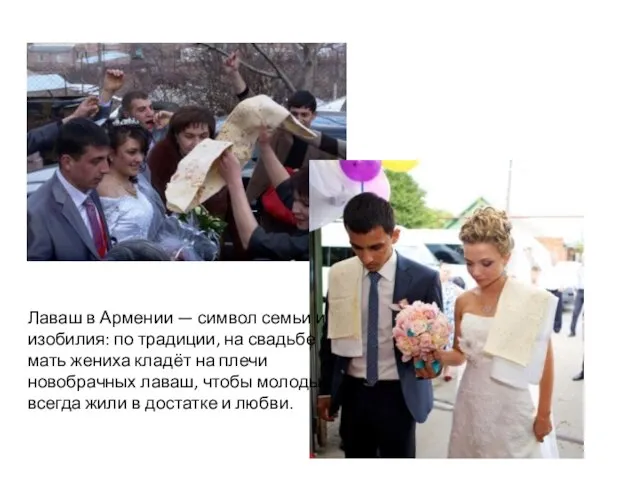 Лаваш в Армении — символ семьи и изобилия: по традиции, на свадьбе