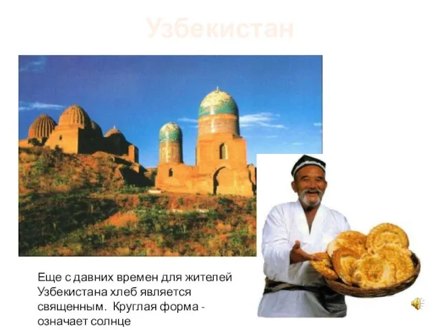 Узбекистан Еще с давних времен для жителей Узбекистана хлеб является священным. Круглая форма - означает солнце