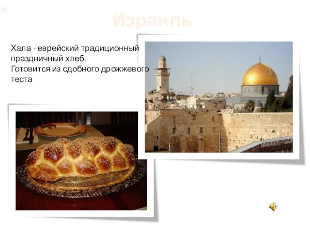 Израиль . Хала - еврейский традиционный праздничный хлеб. Готовится из сдобного дрожжевого теста