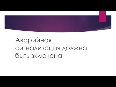 Аварийная сигнализация должна быть включена