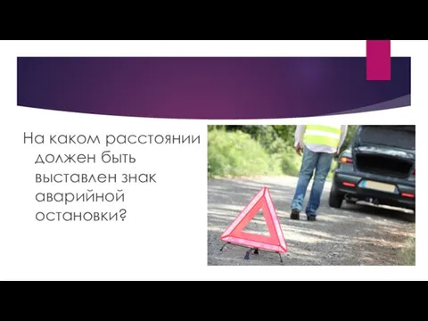 На каком расстоянии должен быть выставлен знак аварийной остановки?