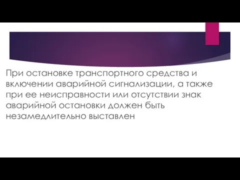 При остановке транспортного средства и включении аварийной сигнализации, а также при ее