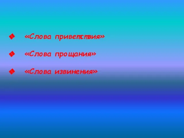 «Слова приветствия» «Слова прощания» «Слова извинения»