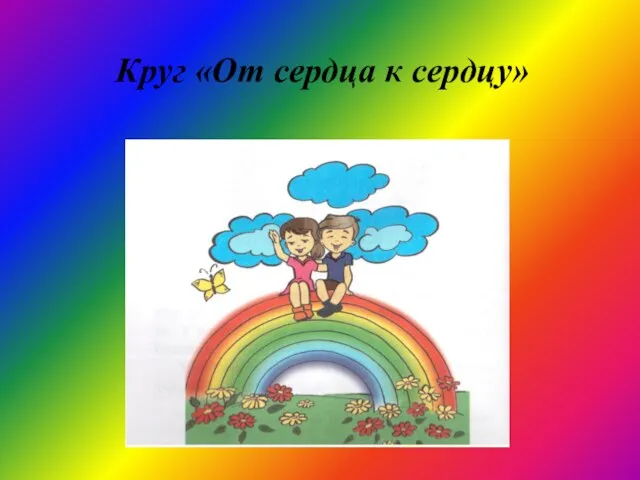 Круг «От сердца к сердцу»