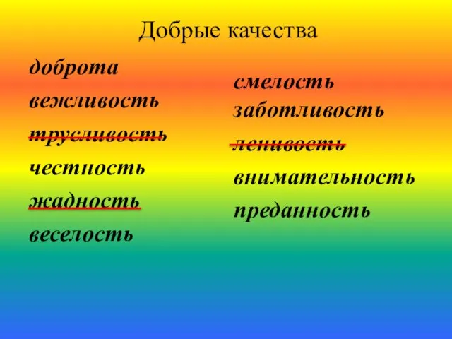 Добрые качества доброта вежливость трусливость честность жадность веселость смелость заботливость ленивость внимательность преданность