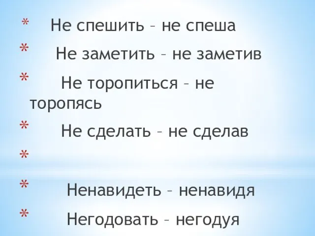 Не спешить – не спеша Не заметить – не заметив Не торопиться