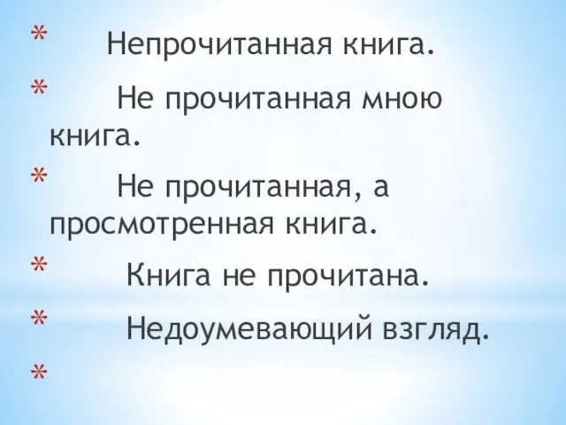 Непрочитанная книга. Не прочитанная мною книга. Не прочитанная, а просмотренная книга. Книга не прочитана. Недоумевающий взгляд.