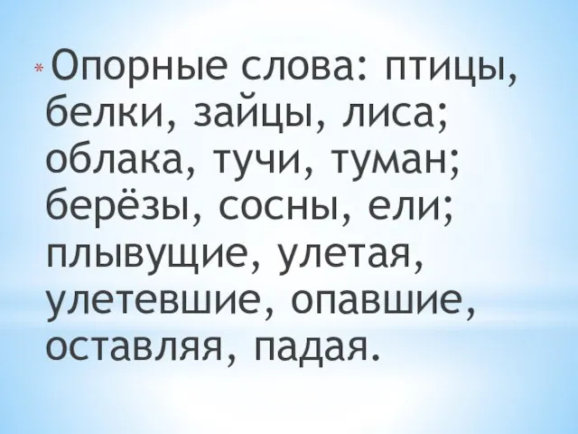 Опорные слова: птицы, белки, зайцы, лиса; облака, тучи, туман; берёзы, сосны, ели;