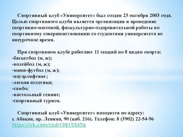 Спортивный клуб «Университет» был создан 23 октября 2003 года. Целью спортивного клуба