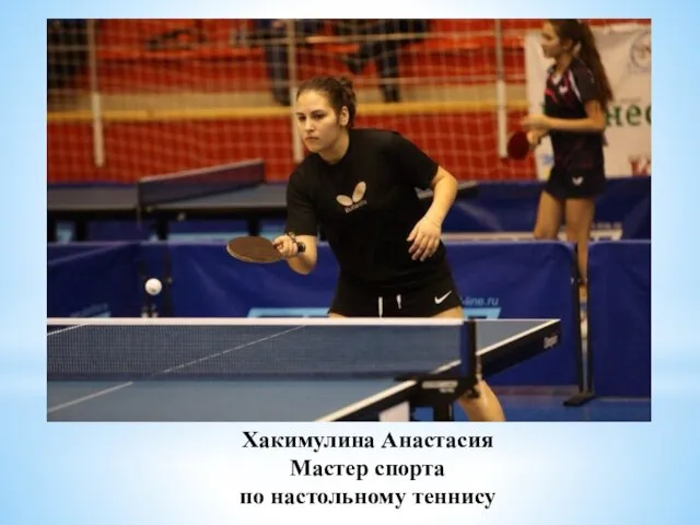 Хакимулина Анастасия Мастер спорта по настольному теннису