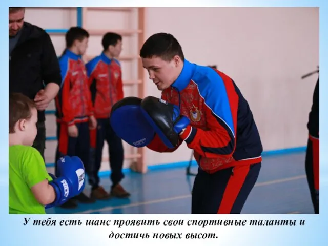 У тебя есть шанс проявить свои спортивные таланты и достичь новых высот.