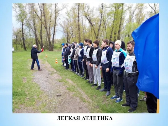 ЛЕГКАЯ АТЛЕТИКА