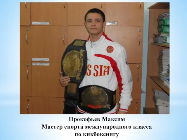 Прокофьев Максим Мастер спорта международного класса по кикбоксингу
