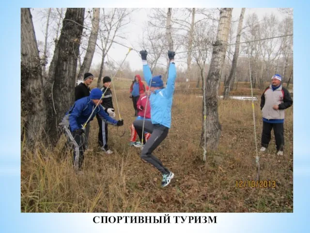 СПОРТИВНЫЙ ТУРИЗМ