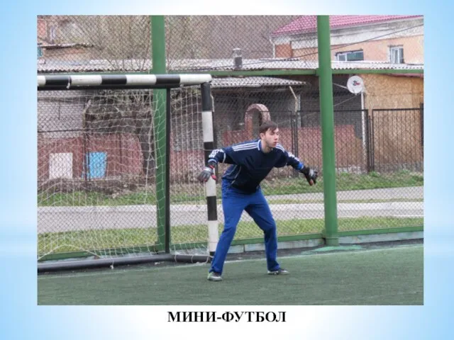 МИНИ-ФУТБОЛ