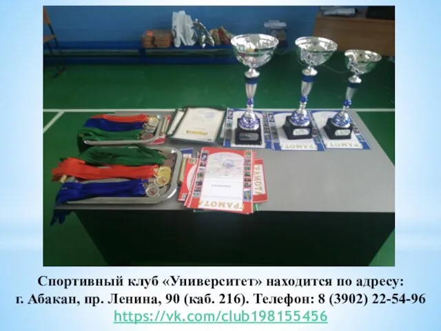 Спортивный клуб «Университет» находится по адресу: г. Абакан, пр. Ленина, 90 (каб.