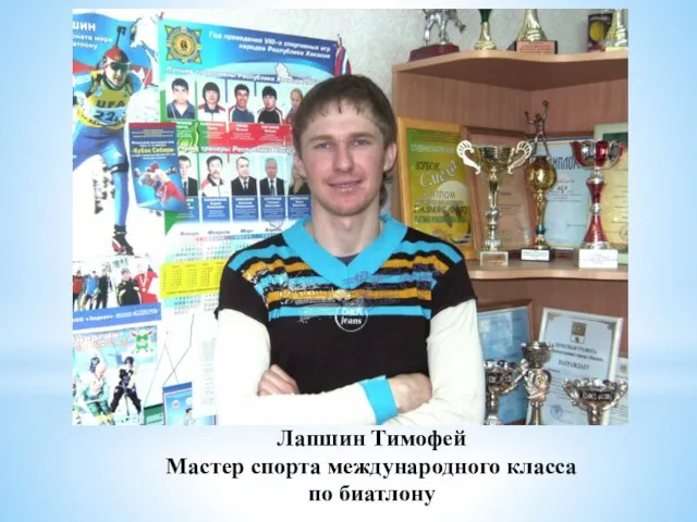 Лапшин Тимофей Мастер спорта международного класса по биатлону