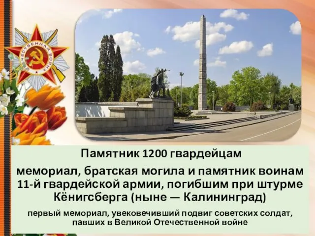 Памятник 1200 гвардейцам мемориал, братская могила и памятник воинам 11-й гвардейской армии,