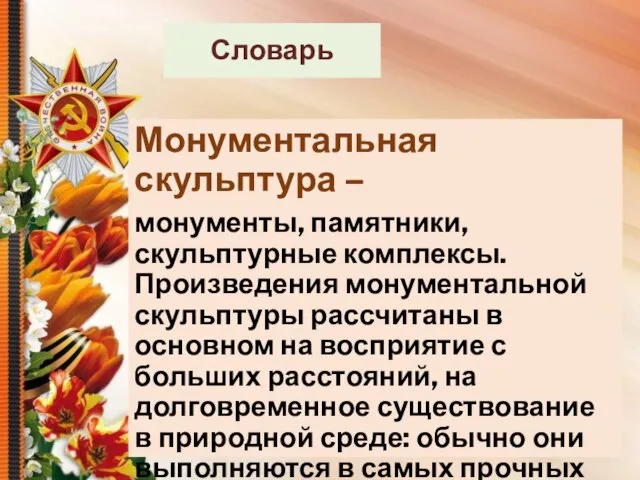 Монументальная скульптура – монументы, памятники, скульптурные комплексы. Произведения монументальной скульптуры рассчитаны в