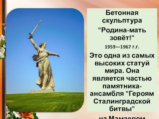 Бетонная скульптура "Родина-мать зовёт!" 1959—1967 г.г. Это одна из самых высоких статуй