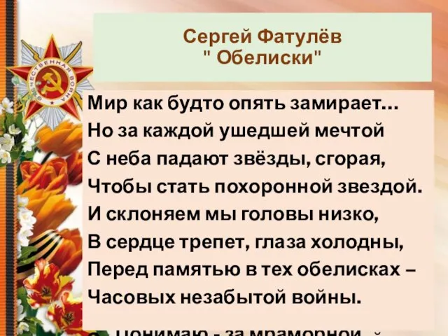 Сергей Фатулёв " Обелиски" В городах и селеньях не близких, На просторах