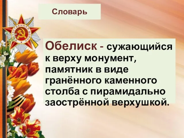 Словарь Обелиск - сужающийся к верху монумент, памятник в виде гранённого каменного