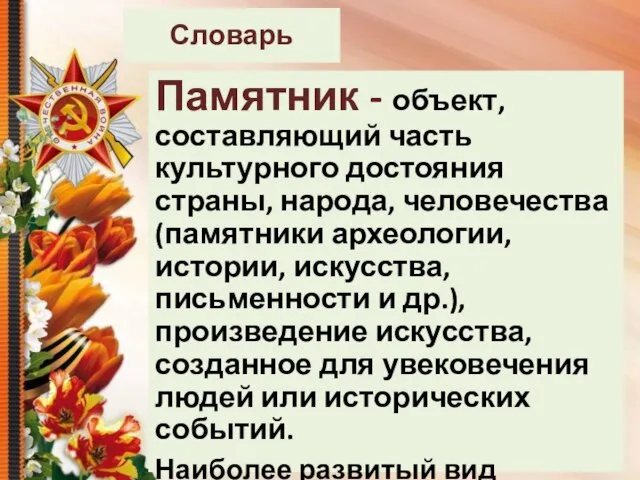 Словарь Памятник - объект, составляющий часть культурного достояния страны, народа, человечества (памятники