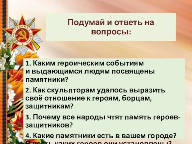 1. Каким героическим событиям и выдающимся людям посвящены памятники? 2. Как скульпторам