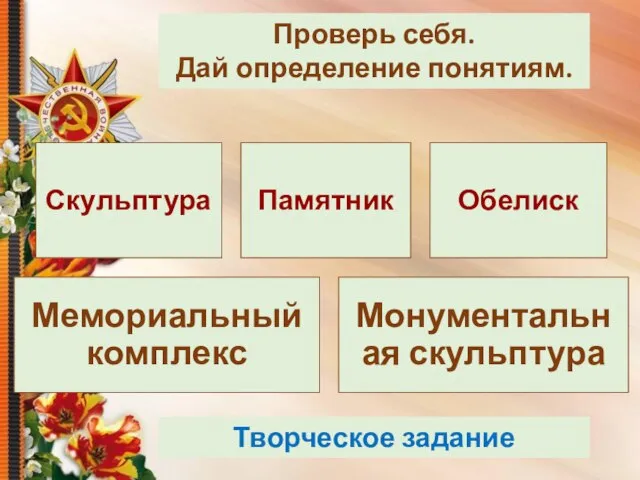 Проверь себя. Дай определение понятиям. Творческое задание