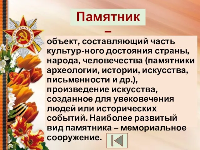 объект, составляющий часть культур-ного достояния страны, народа, человечества (памятники археологии, истории, искусства,