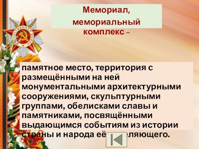 памятное место, территория c размещёнными на ней монументальными архитектурными сооружениями, скульптурными группами,