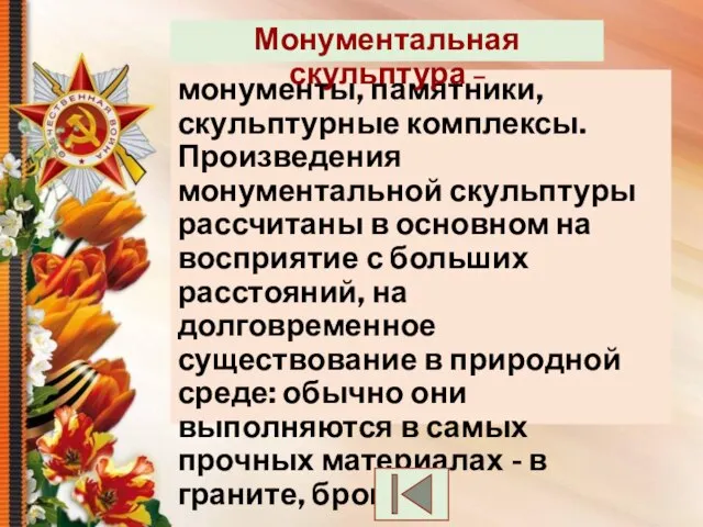 монументы, памятники, скульптурные комплексы. Произведения монументальной скульптуры рассчитаны в основном на восприятие