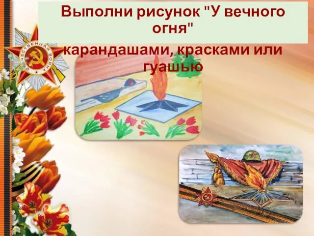 Выполни рисунок "У вечного огня" карандашами, красками или гуашью