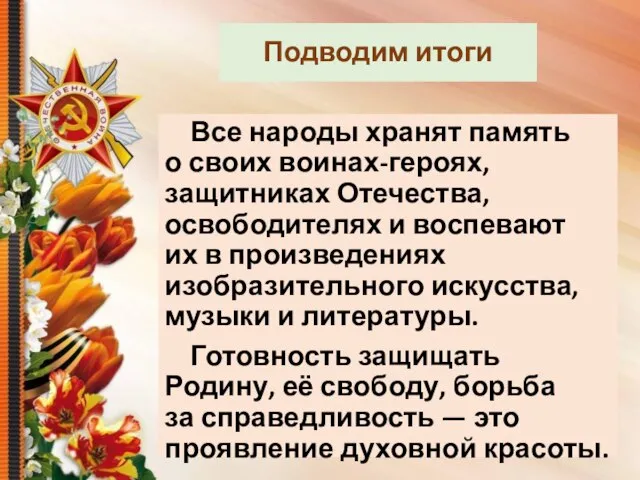 Все народы хранят память о своих воинах-героях, защитниках Отечества, освободителях и воспевают