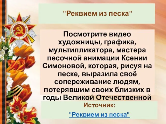 Посмотрите видео художницы, графика, мультипликатора, мастера песочной анимации Ксении Симоновой, которая, рисуя