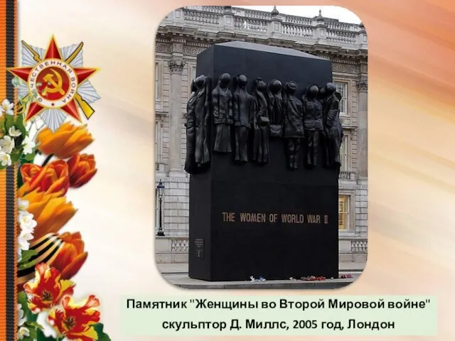 Памятник "Женщины во Второй Мировой войне" скульптор Д. Миллс, 2005 год, Лондон