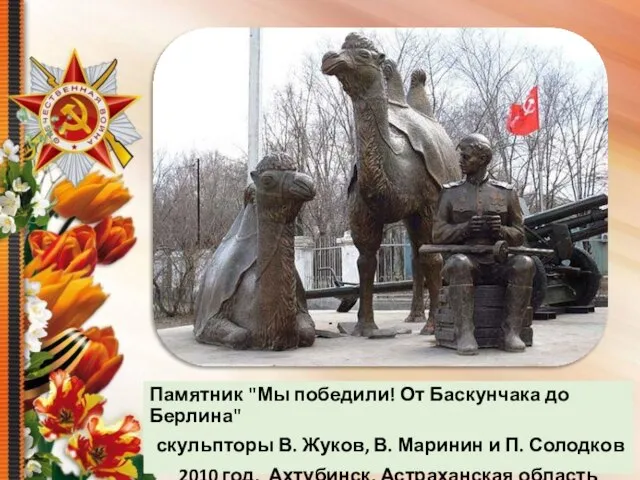 Памятник "Мы победили! От Баскунчака до Берлина" скульпторы В. Жуков, В. Маринин