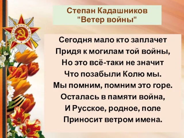 Степан Кадашников "Ветер войны" Как было много тех героев, Чьи неизвестны имена.