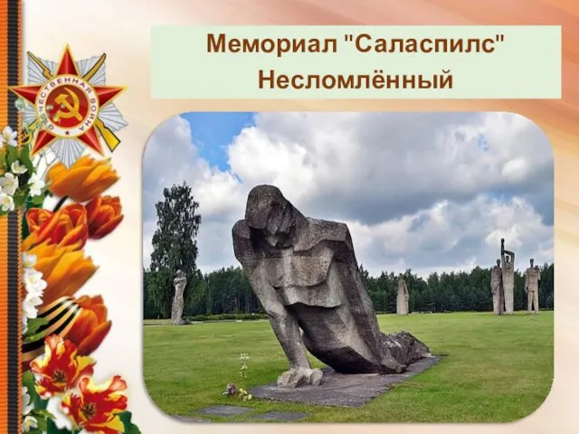 Мемориал "Саласпилс" Несломлённый