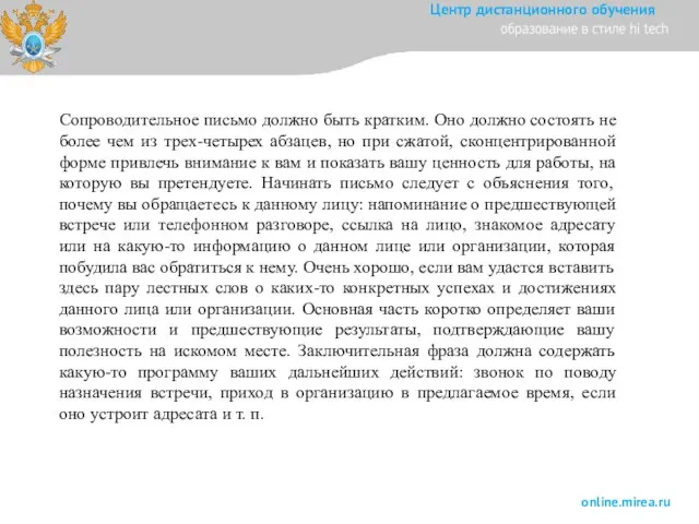 Сопроводительное письмо должно быть кратким. Оно должно состоять не более чем из