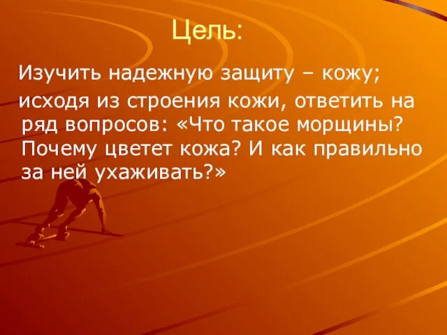 Цель: Изучить надежную защиту – кожу; исходя из строения кожи, ответить на